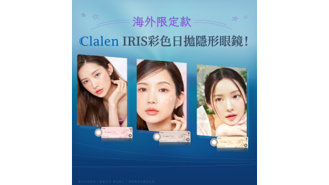Clalen IRIS彩色日拋隱形眼鏡(海外限定款)10片裝 + Clalen產品正價8折