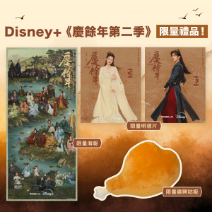 Disney+ 《慶餘年第二季》限量禮品