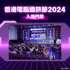 香港電腦通訊節2024入場門票4張