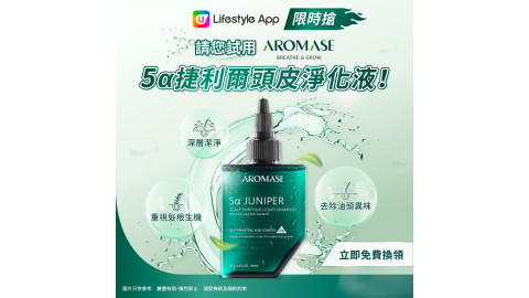 【限時搶】AROMASE 5α捷利爾頭皮淨化液80ml