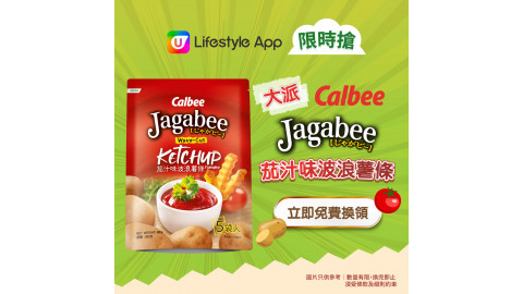 【限時搶】Jagabee茄汁味波浪薯條企身袋裝