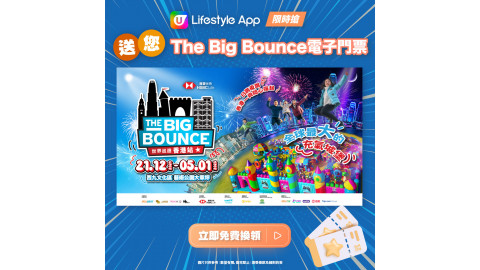 【限時搶】《滙豐保險 The Big Bounce 世界巡迴香港站》電子門票