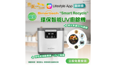 【限時搶】“Smart Recycle”環保智能UV廚餘機