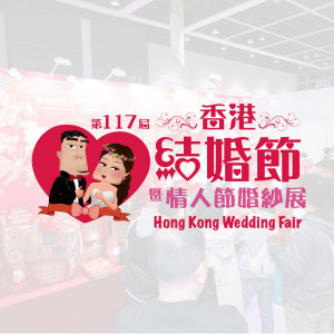 第117屆香港結婚節暨情人節婚紗展2人電子入場贈券