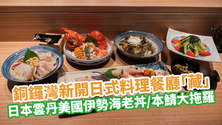 銅鑼灣新開日式料理餐廳 藏 每日新鮮空運日本直送食材 日本雲丹美國伊勢海老丼 本鯖大拖羅配紫蘇葉 U Lifestyle