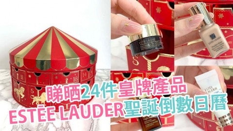 ESTĒE LAUDER聖誕倒數日曆開箱！內有24件皇牌產品