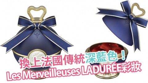 Les Merveilleuses LADURÉE限定深藍色夜之盛宴胭脂 11月尾推出！