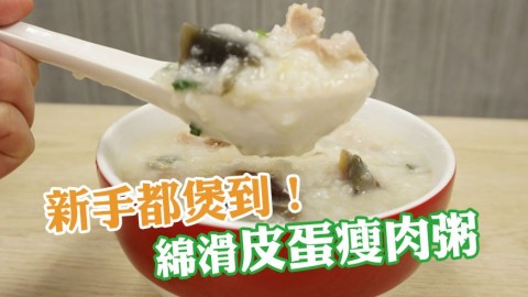 皮蛋瘦肉粥食譜 附煲出綿滑靚粥貼士