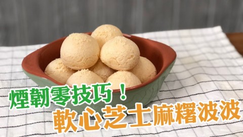 軟心芝士麻糬波波 煙韌零技巧食譜