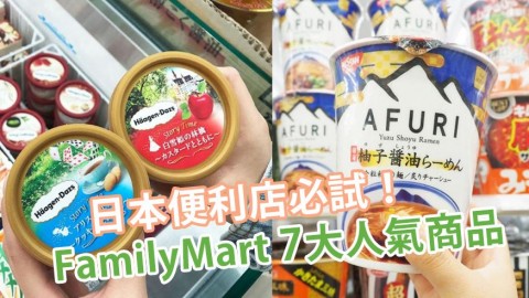 日本便利店 FamilyMart 7大人氣必試商品推介