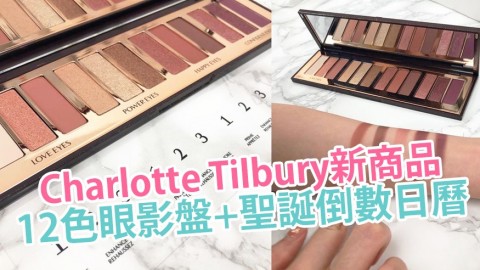 Charlotte Tilbury全新眼影盤！附聖誕倒數日曆預告