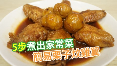 簡易家常菜食譜 栗子炆雞翼