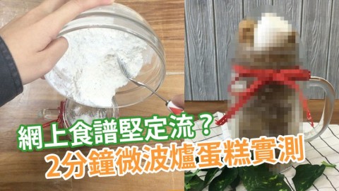 網上2分鐘微波爐蛋糕食譜實測