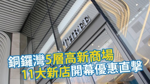 銅鑼灣新商場11大店舖開幕優惠一覽