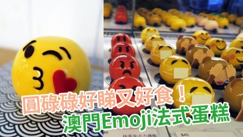 澳門超精緻Emoji法式蛋糕 打卡蛋糕都可以好好食