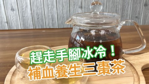 轉季補血三棗茶 舒緩手腳冰冷＋氣管敏感