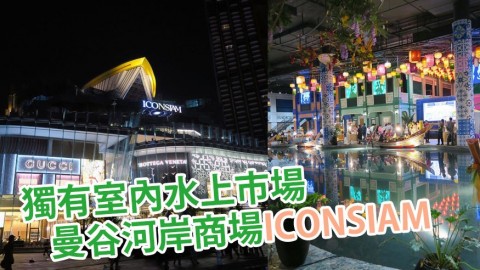 曼谷新商場ICONSIAM開幕 獨有室內水上市場