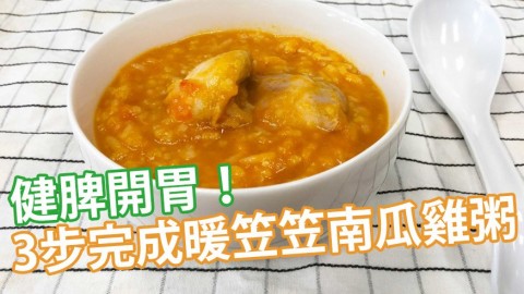 南瓜雞粥食譜