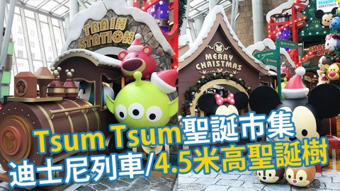 旺角朗豪坊Tsum Tsum聖誕市集 迪士尼列車/4.5米高聖誕樹