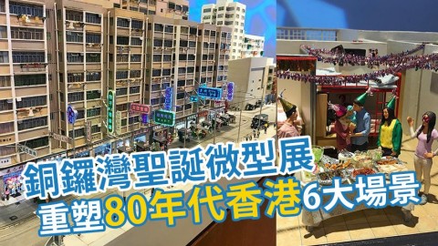 銅鑼灣80年代香港聖誕微型展 重現懷舊屋邨/遊樂場/戲院/街道