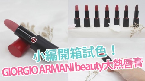 秋冬Matte唇膏推介！GIORGIO ARMANI Beauty大熱唇膏試色