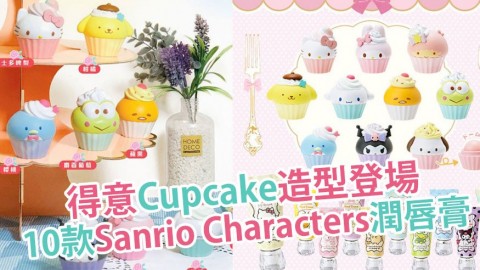 Sanrio Characters潤唇膏登場！新推Personal Care系列