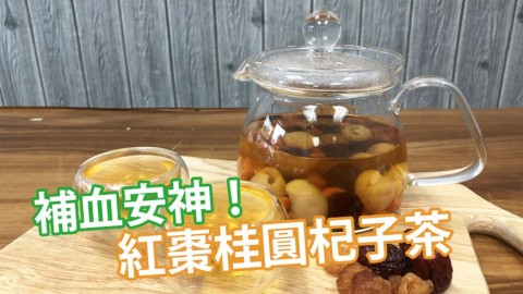 紅棗桂圓杞子茶 補血安神抗失眠