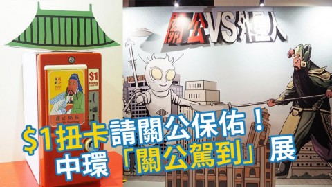 中環大館關公主題展 $1關公保佑扭卡機/大戰外星人影相位