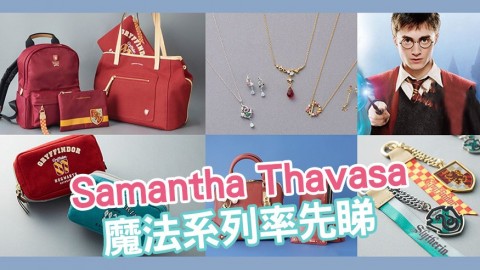 Samantha Thavasa魔法系列商品 款式率先睇