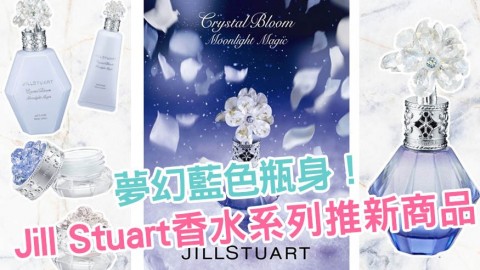 Jill Stuart Crystal Bloom系列推出全新香水產品