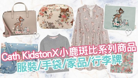 Cath Kidston x 小鹿斑比系列商品 12月初指定門市推出