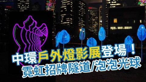 中環戶外燈影展 光影鋼琴/霓虹招牌隧道/泡泡光球