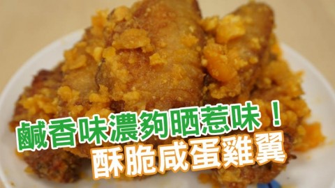 酥脆咸蛋雞翼食譜