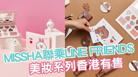 LINE FRIENDS聯乘MISSHA！香港限量發售