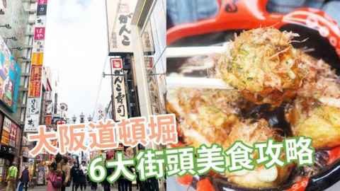 道頓堀6大街頭美食攻略 章魚燒．炭燒蟹．大阪燒