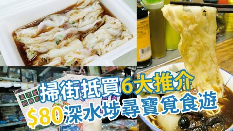 深水埗尋寶覓食遊6大推介