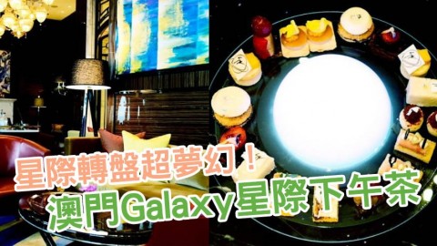 澳門酒店夢幻Galaxy銀河下午茶 星球咖啡/甜鹹點多達十款