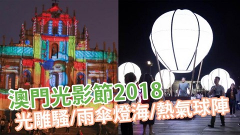 2018澳門光影節 3大路線逐條睇！