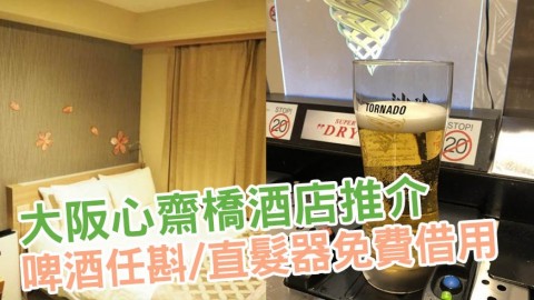 大阪心齋橋酒店推介 拉麵任食啤酒任飲