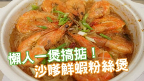 沙嗲鮮蝦粉絲煲食譜