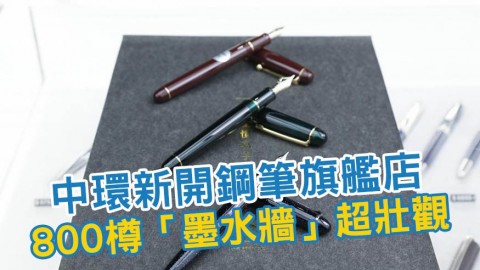 中環鋼筆旗艦店 逾900款筆+200款墨水/新手入門適用