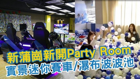 新蒲崗賽車Party Room  瀑布波波池/巨型層層疊/唱K打牌都得！