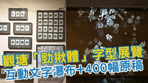 觀塘「勁揪體」字型展覽 440幅原稿/免費玩文字瀑布