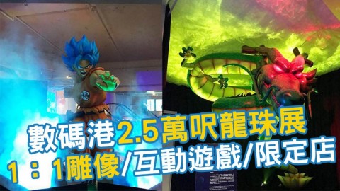 龍珠展香港站率先睇 1:1角色雕像/7大互動遊戲