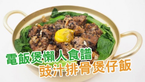 豉汁排骨煲仔飯 唔出街用電飯煲都煮到！