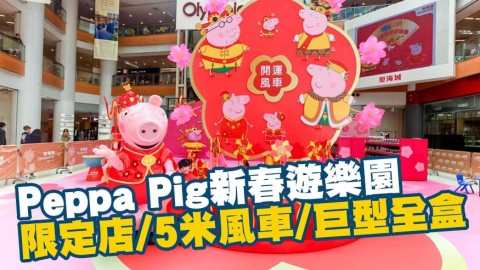 Peppa Pig新春遊樂園10大影相位+限定店 5米高風車/巨型全盒！