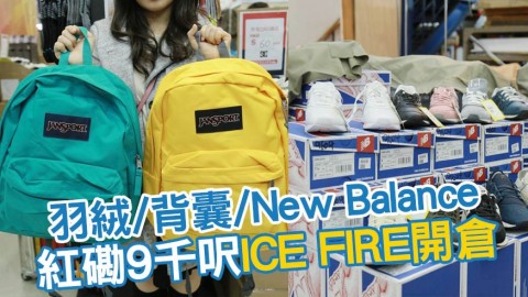 紅磡9千呎ICE FIRE開倉回歸 New Balance/DICKIES/ANS激減$49起