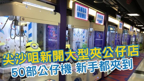 尖沙咀新開7000呎大型夾公仔店！50部夾公仔機設不同難度