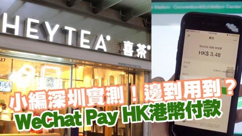 深圳實測WeChat Pay HK港幣付款 地鐵車票/喜茶/奈雪の茶都用得