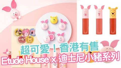 Etude House限量迪士尼小豬系列 香港有售！